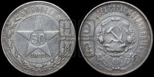 50 копеек 1922 года