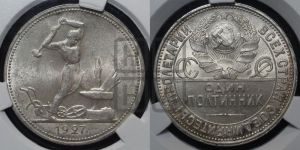 полтинник 1927 года 