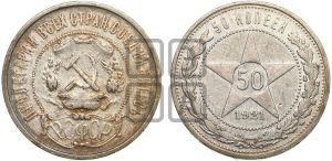 50 копеек 1921 года