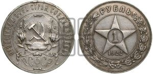 1 рубль 1922 года