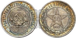 50 копеек 1922 года 