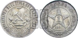 1 рубль 1921 года