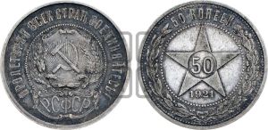 50 копеек 1921 года