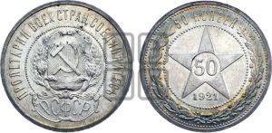 50 копеек 1921 года