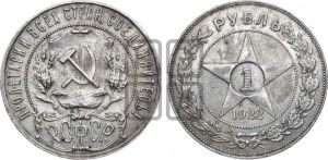 1 рубль 1922 года 