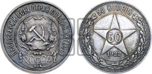 50 копеек 1922 года 
