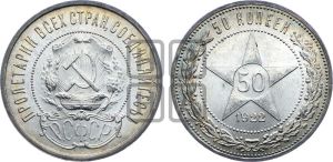 50 копеек 1922 года