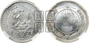 15 копеек 1923 года 
