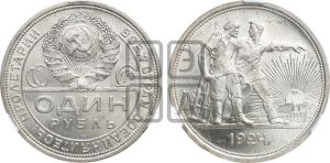 1 рубль 1924 года