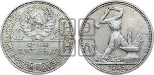 полтинник 1925 года 