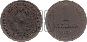 1 копейка 1925 года (серп в полюсе)