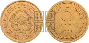 5 копеек 1926 года 