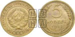 5 копеек 1928 года