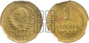1 копейка 1941 года 
