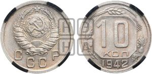 10 копеек 1942 года 