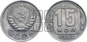 15 копеек 1944 года 