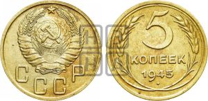 5 копеек 1945 года 