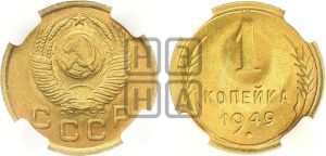 1 копейка 1949 года 