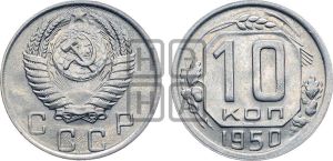 10 копеек 1950 года 