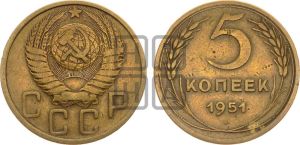 5 копеек 1951 года 