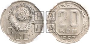 20 копеек 1957 года 