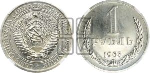 1 рубль 1965 года 