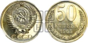 50 копеек 1965 года 