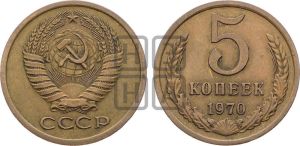 5 копеек 1970 года 