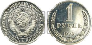 1 рубль 1976 года 