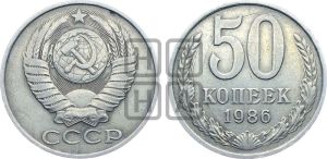 50 копеек 1986 года 