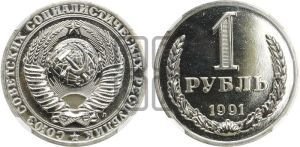 1 рубль 1991 года 