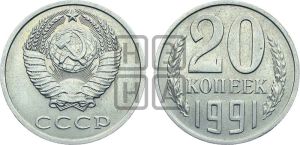 20 копеек 1991 года