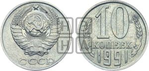 10 копеек 1991 года 