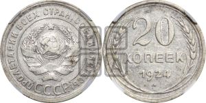 20 копеек 1924 года 