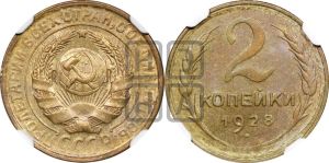 2 копейки 1928 года 