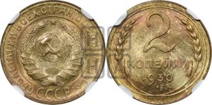 2 копейки 1930 года