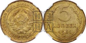 5 копеек 1931 года 