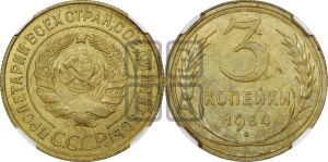 3 копейки 1934 года 