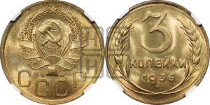 3 копейки 1936 года