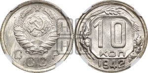 10 копеек 1942 года 