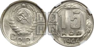 15 копеек 1944 года 