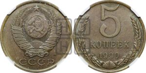 5 копеек 1990 года 