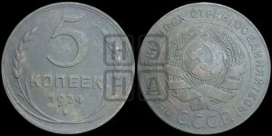 5 копеек 1924 года 