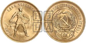 червонец 1976 года 