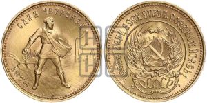 червонец 1976 года 