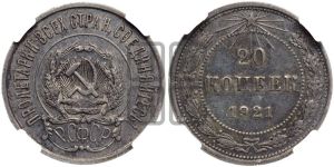 20 копеек 1921 года