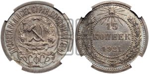 15 копеек 1921 года 