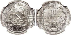10 копеек 1921 года 