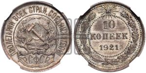10 копеек 1921 года 