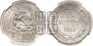 15 копеек 1923 года 